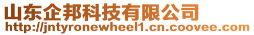 山東企邦科技有限公司