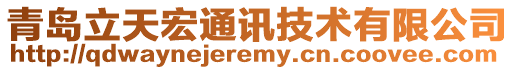 青島立天宏通訊技術(shù)有限公司