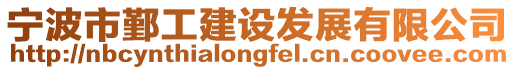 寧波市鄞工建設發展有限公司