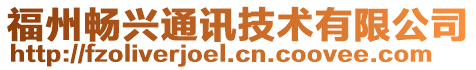 福州暢興通訊技術(shù)有限公司