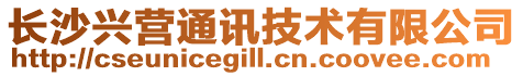 長沙興營通訊技術有限公司