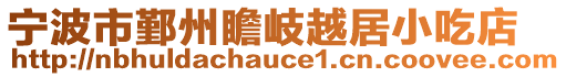 寧波市鄞州瞻岐越居小吃店