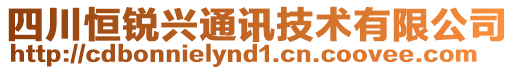 四川恒銳興通訊技術(shù)有限公司