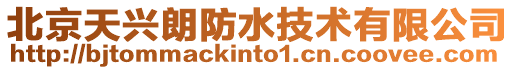 北京天興朗防水技術有限公司