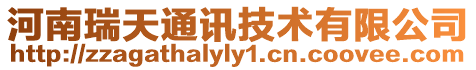 河南瑞天通訊技術有限公司