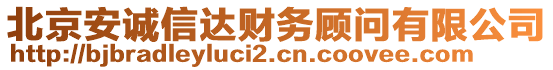 北京安誠信達(dá)財(cái)務(wù)顧問有限公司