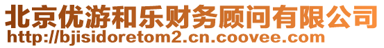 北京優(yōu)游和樂財務顧問有限公司