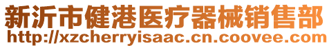 新沂市健港醫療器械銷售部