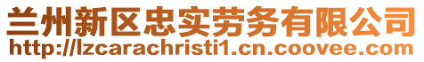 蘭州新區(qū)忠實勞務(wù)有限公司