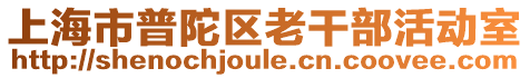 上海市普陀區(qū)老干部活動(dòng)室