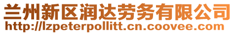 蘭州新區(qū)潤達(dá)勞務(wù)有限公司