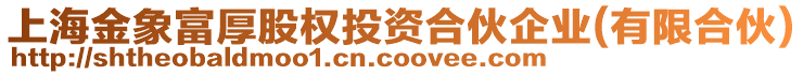 上海金象富厚股權(quán)投資合伙企業(yè)(有限合伙)