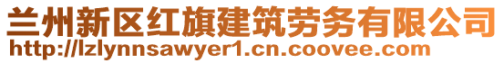 蘭州新區(qū)紅旗建筑勞務(wù)有限公司