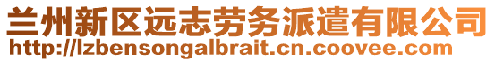 蘭州新區(qū)遠(yuǎn)志勞務(wù)派遣有限公司