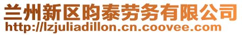 蘭州新區(qū)昀泰勞務(wù)有限公司