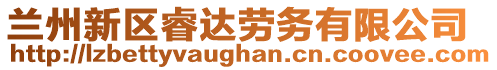 蘭州新區(qū)睿達(dá)勞務(wù)有限公司