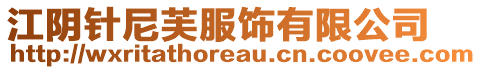 江陰針尼芙服飾有限公司