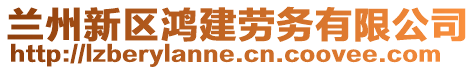 蘭州新區(qū)鴻建勞務(wù)有限公司