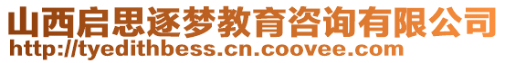 山西啟思逐夢教育咨詢有限公司