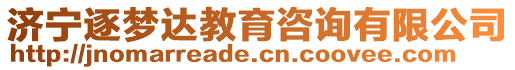 濟(jì)寧逐夢(mèng)達(dá)教育咨詢有限公司