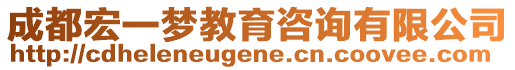 成都宏一夢教育咨詢有限公司