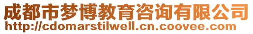 成都市夢博教育咨詢有限公司