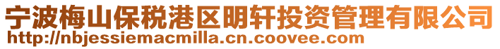 寧波梅山保稅港區(qū)明軒投資管理有限公司