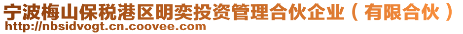 寧波梅山保稅港區(qū)明奕投資管理合伙企業(yè)（有限合伙）