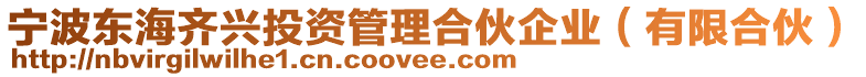 寧波東海齊興投資管理合伙企業(yè)（有限合伙）