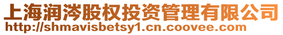 上海潤涔股權(quán)投資管理有限公司