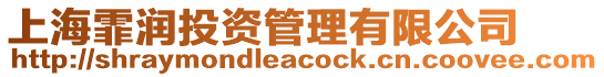 上海霏潤投資管理有限公司