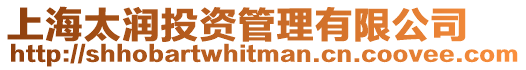上海太潤投資管理有限公司