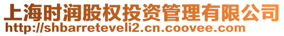 上海時(shí)潤(rùn)股權(quán)投資管理有限公司