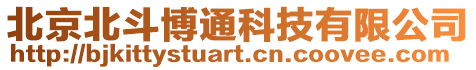 北京北斗博通科技有限公司