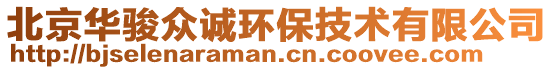 北京華駿眾誠環(huán)保技術(shù)有限公司