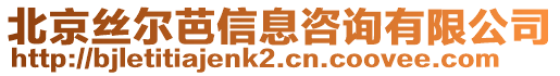 北京絲爾芭信息咨詢(xún)有限公司