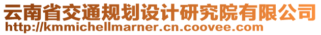 云南省交通規(guī)劃設(shè)計(jì)研究院有限公司