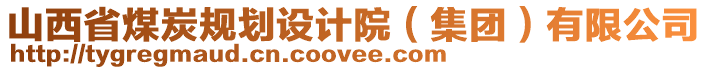 山西省煤炭規(guī)劃設(shè)計(jì)院（集團(tuán)）有限公司