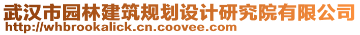 武漢市園林建筑規(guī)劃設計研究院有限公司