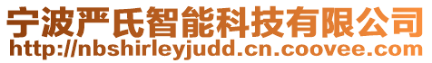 寧波嚴氏智能科技有限公司