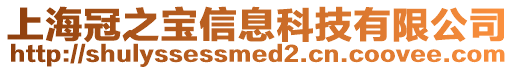 上海冠之寶信息科技有限公司