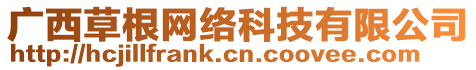 廣西草根網(wǎng)絡(luò)科技有限公司