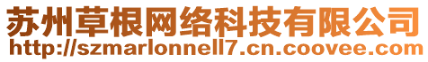 蘇州草根網(wǎng)絡(luò)科技有限公司