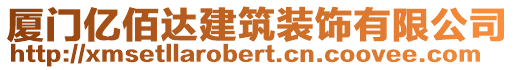 廈門億佰達(dá)建筑裝飾有限公司