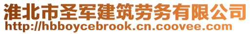 淮北市圣軍建筑勞務(wù)有限公司