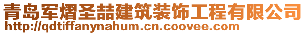 青島軍熠圣喆建筑裝飾工程有限公司