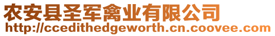 農安縣圣軍禽業有限公司