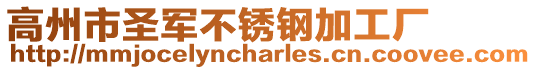 高州市圣軍不銹鋼加工廠