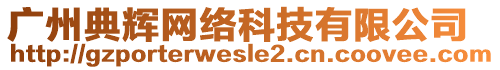 廣州典輝網(wǎng)絡科技有限公司