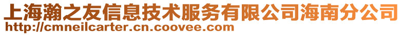 上海瀚之友信息技术服务有限公司海南分公司